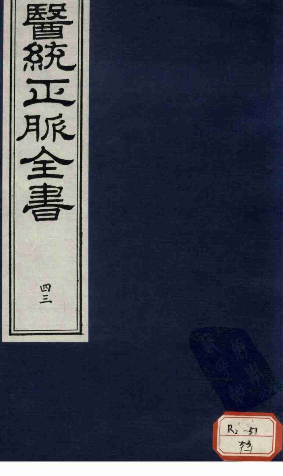 医统正脉全书  43